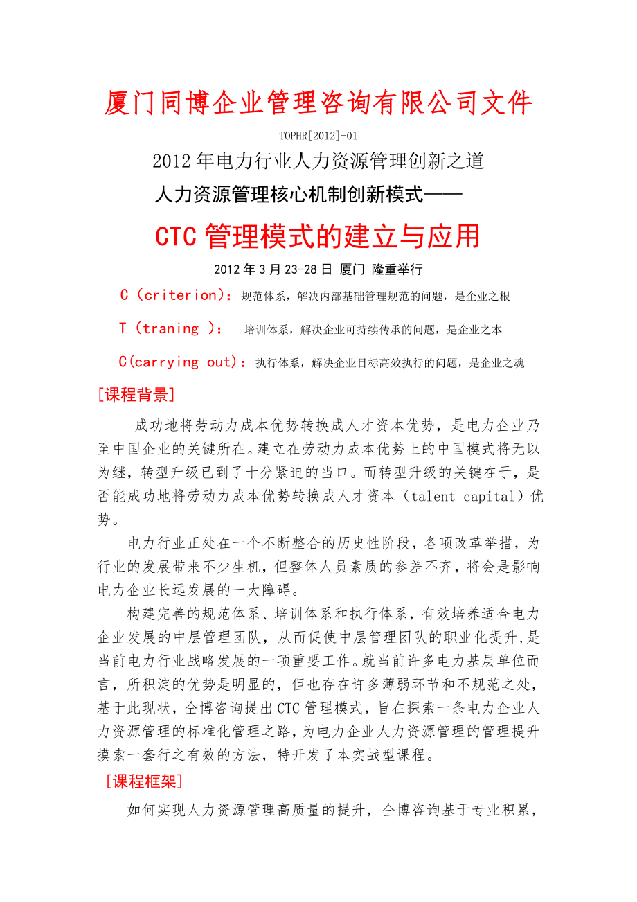 人力资源管理核心机制创新模式CTC管理模式的建立与应用.doc_第1页