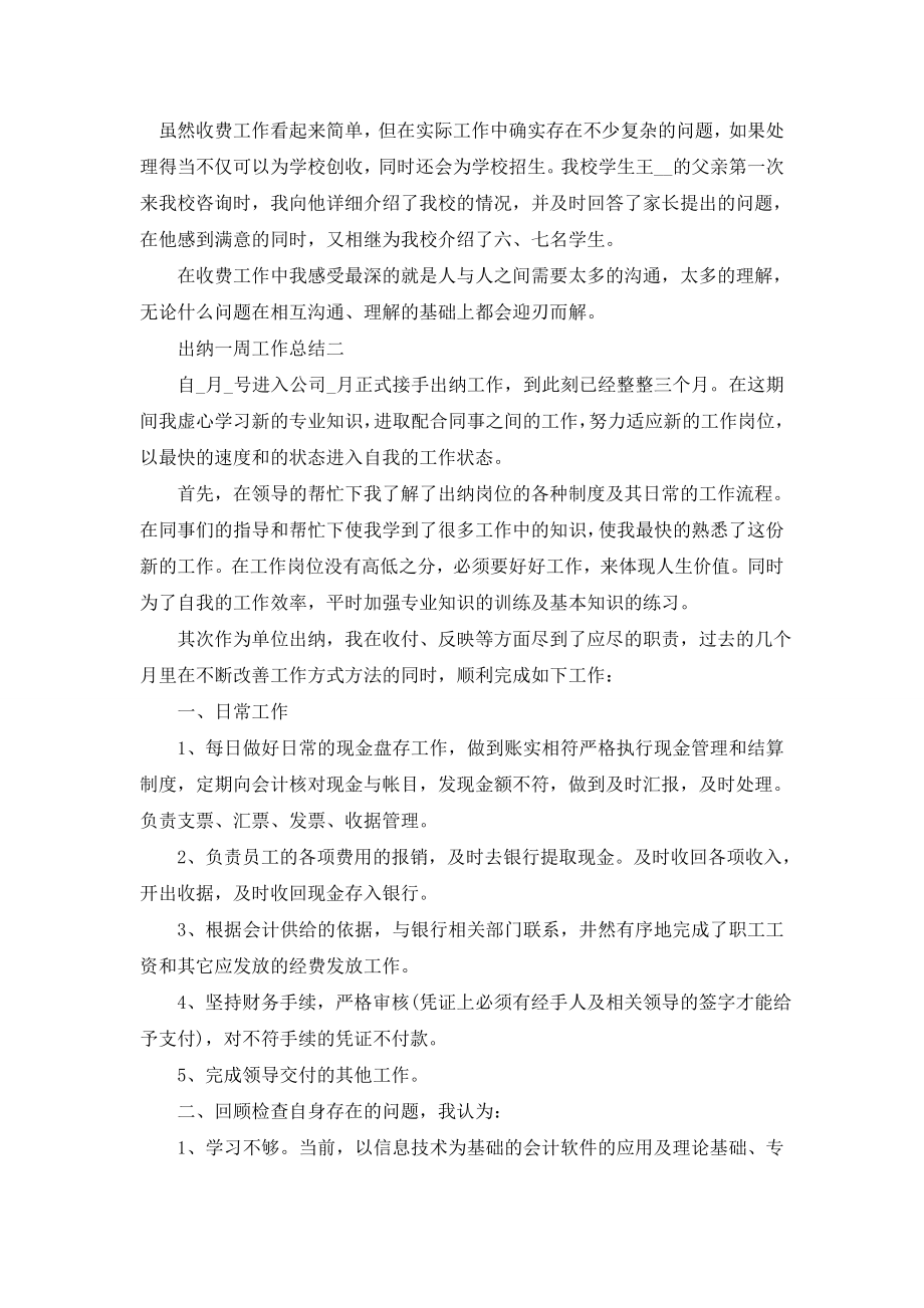 出纳一周工作总结2020.doc_第2页