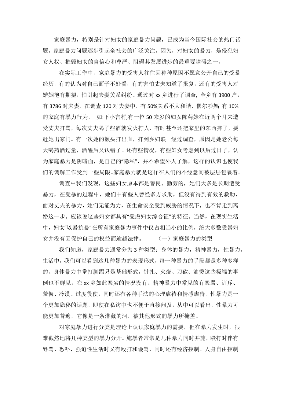 关于农村家庭暴力的调查报告.doc_第2页