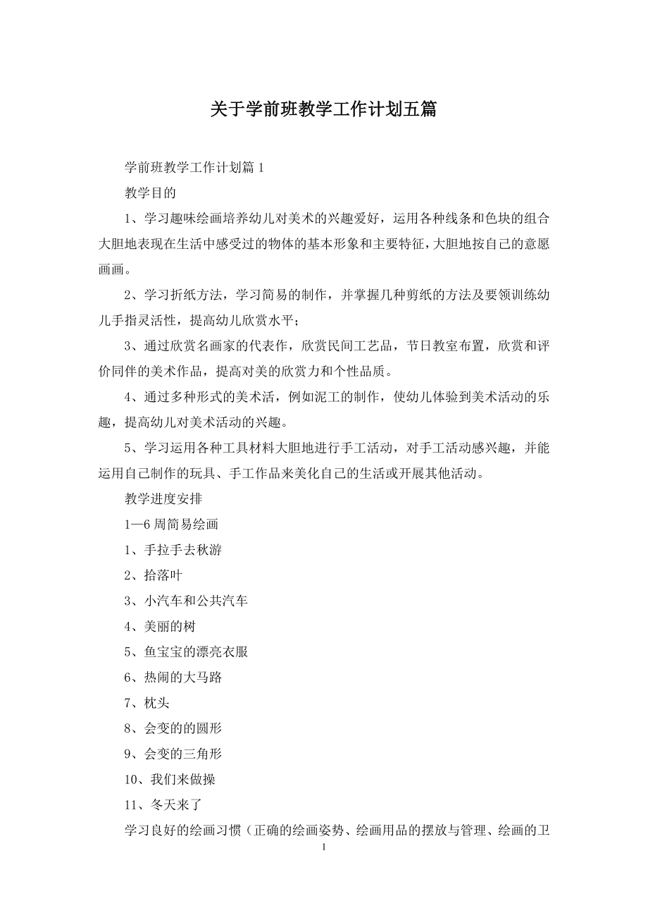 关于学前班教学工作计划五篇.docx_第1页