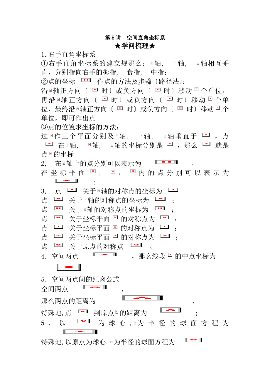 知识要点空间直角坐标系.docx_第1页