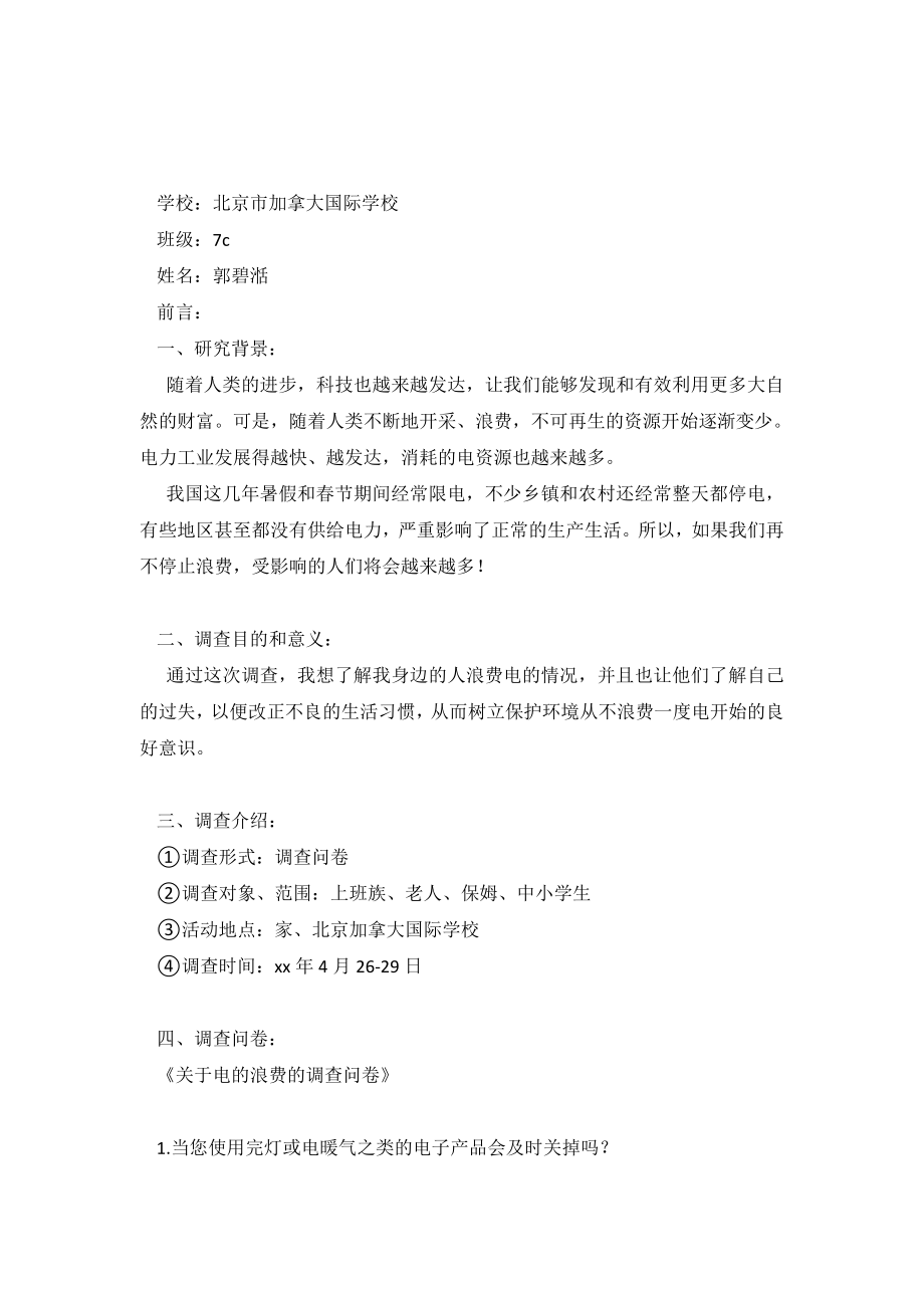 关于浪费电的调查报告.doc_第2页