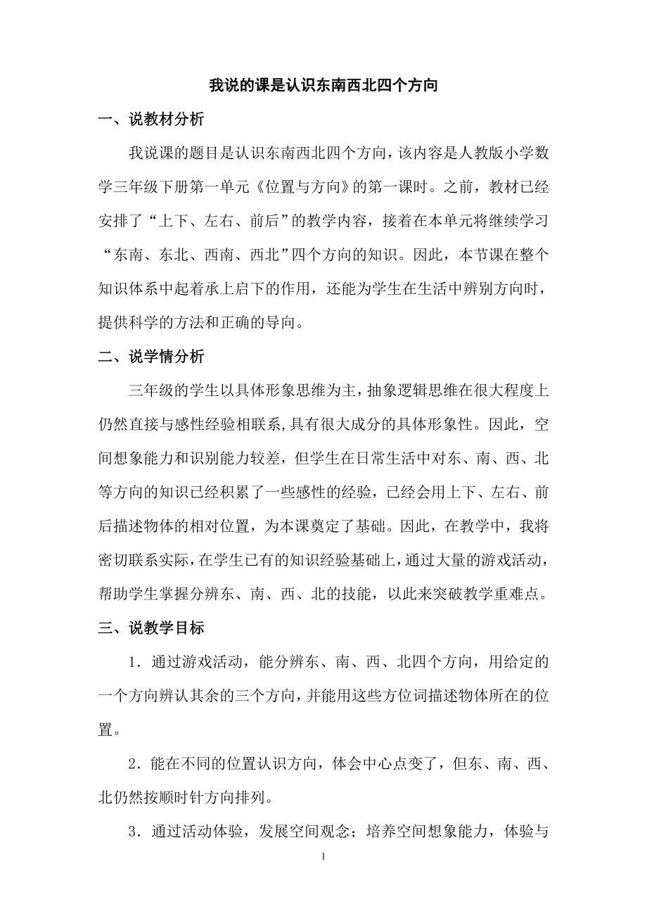 “认识东南西北”说课稿.doc_第1页