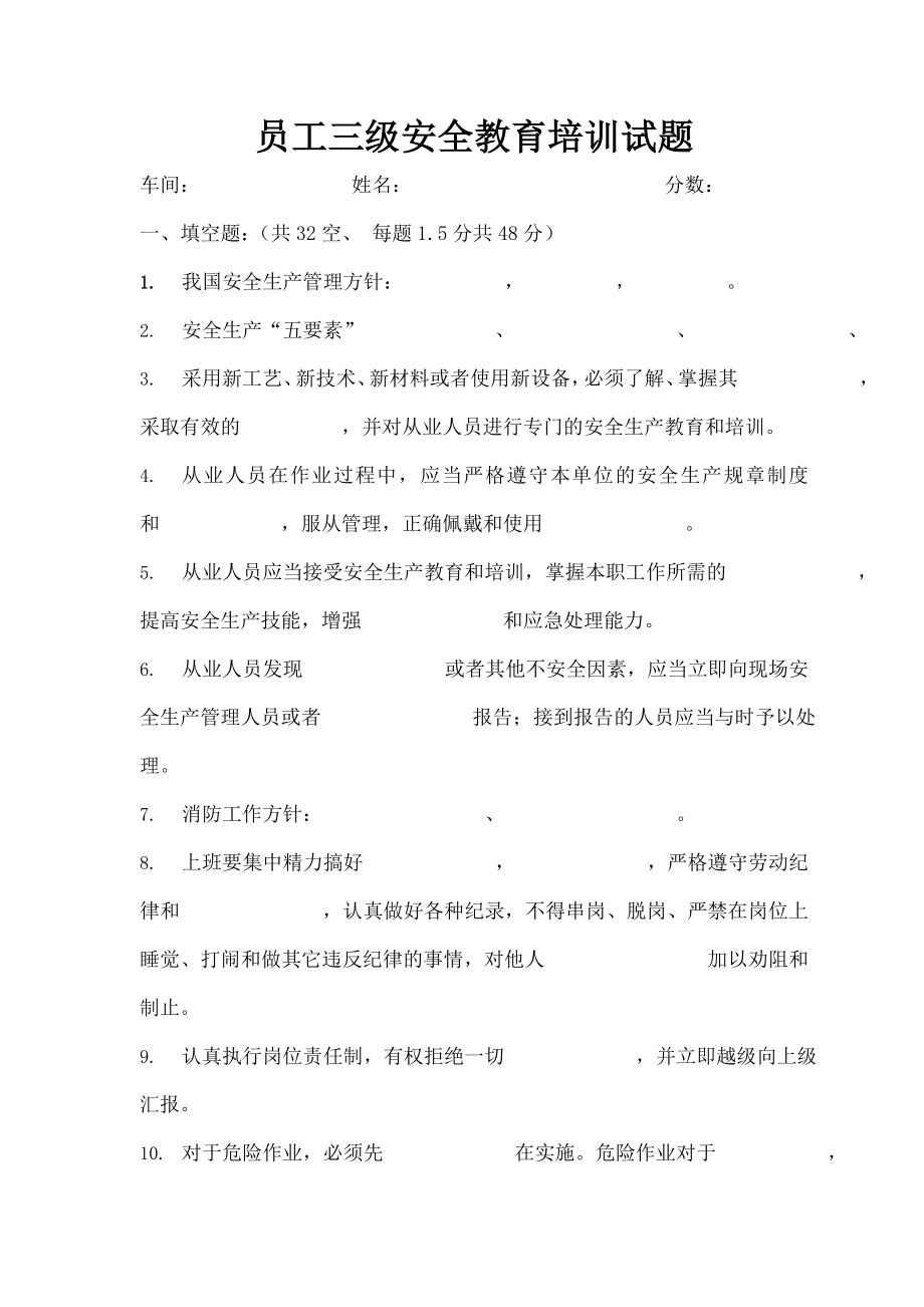 员工三级安全教育培训试题(有复习资料).doc_第1页