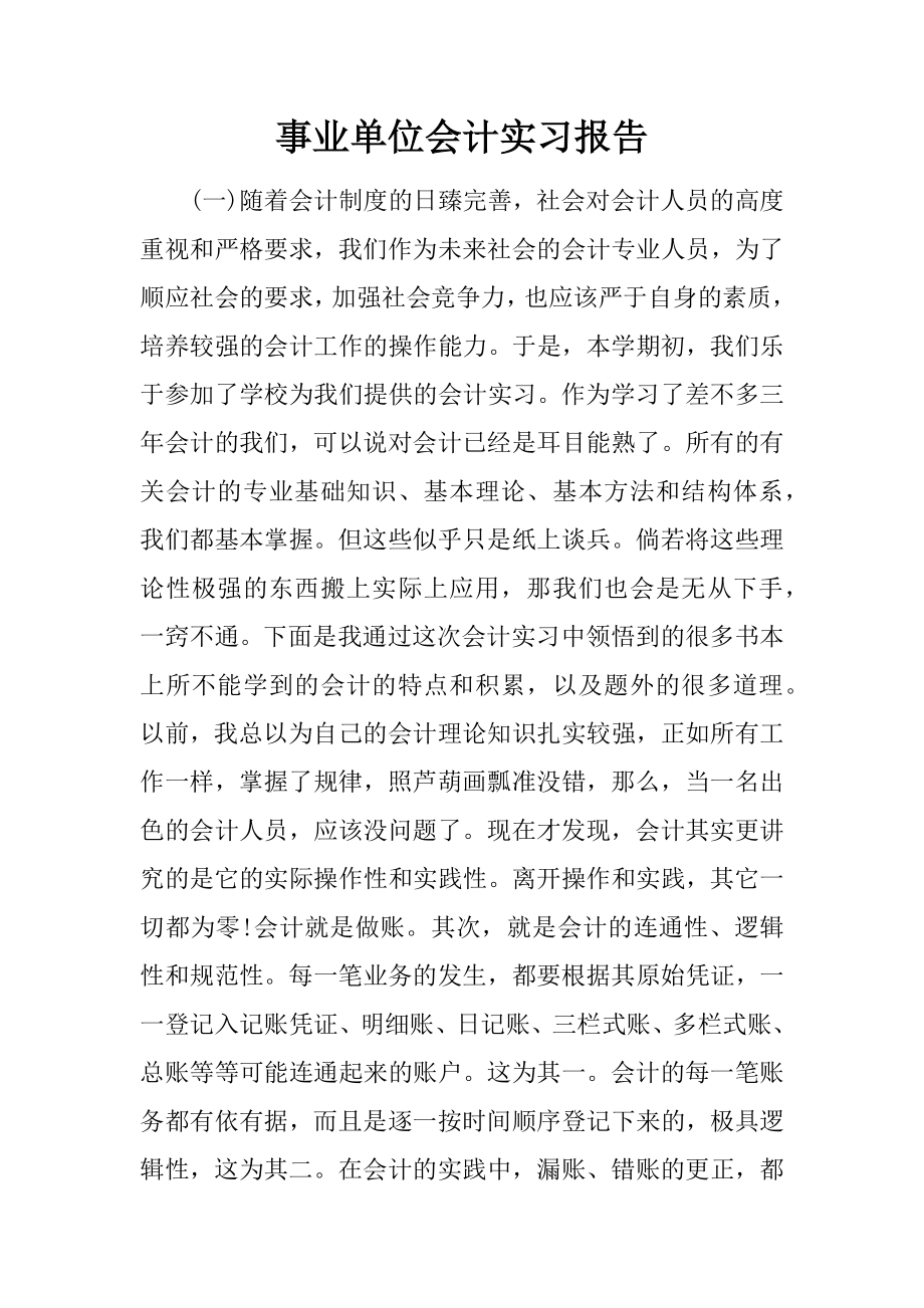 事业单位会计实习报告-1.docx_第1页