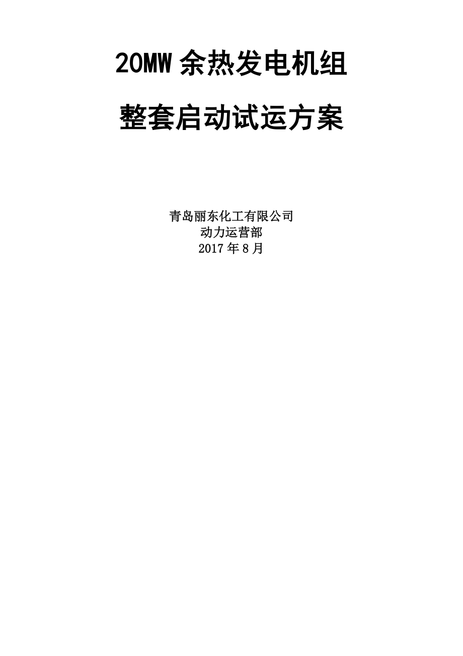 余热发电整体启动试运行方案.docx_第1页