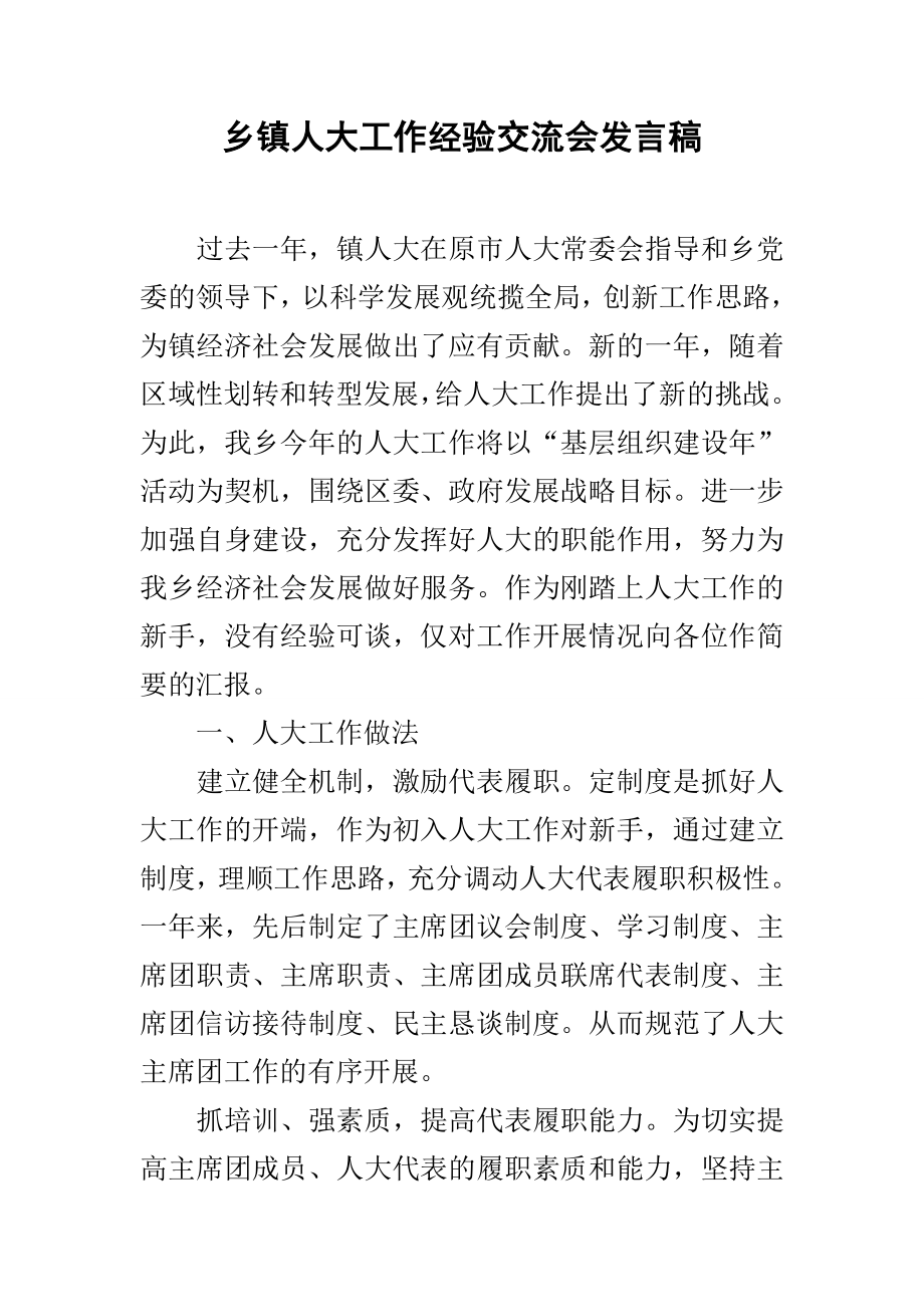 乡镇人大工作经验交流会发言稿.docx_第2页