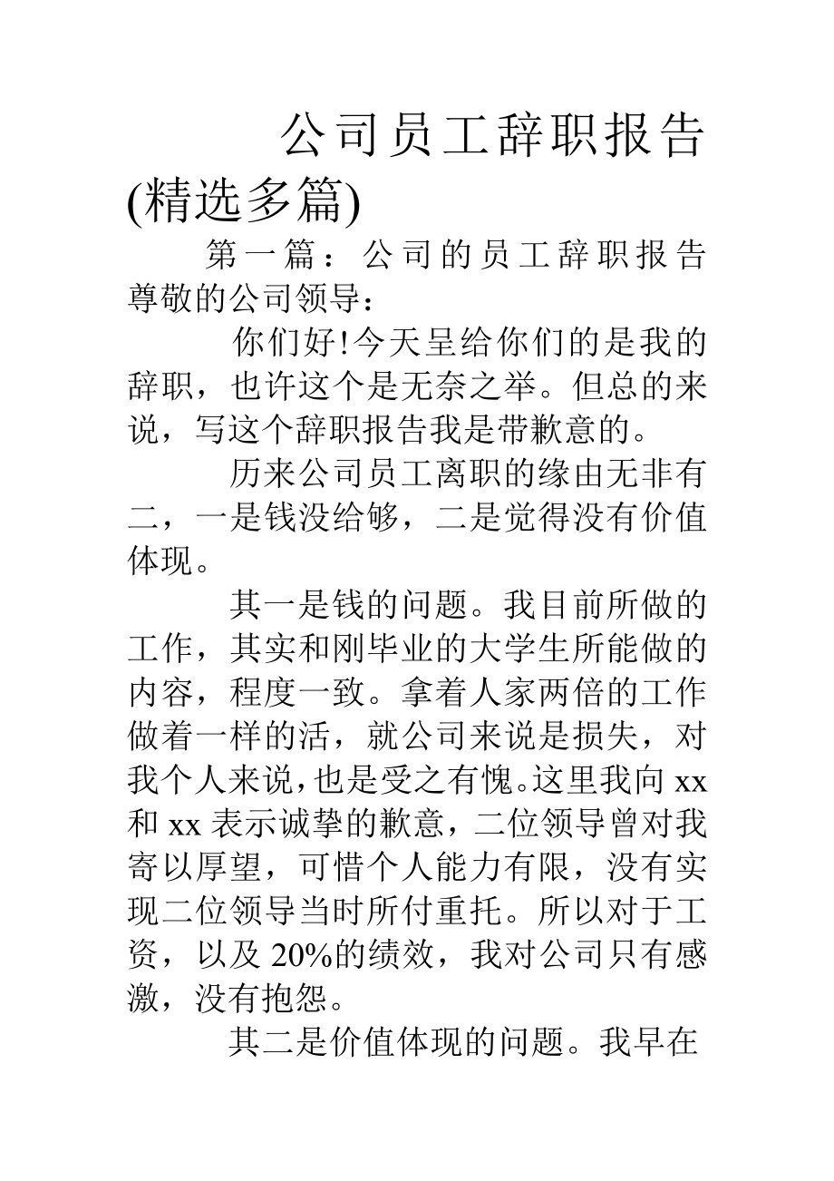 公司员工辞职报告精选多篇.doc_第1页