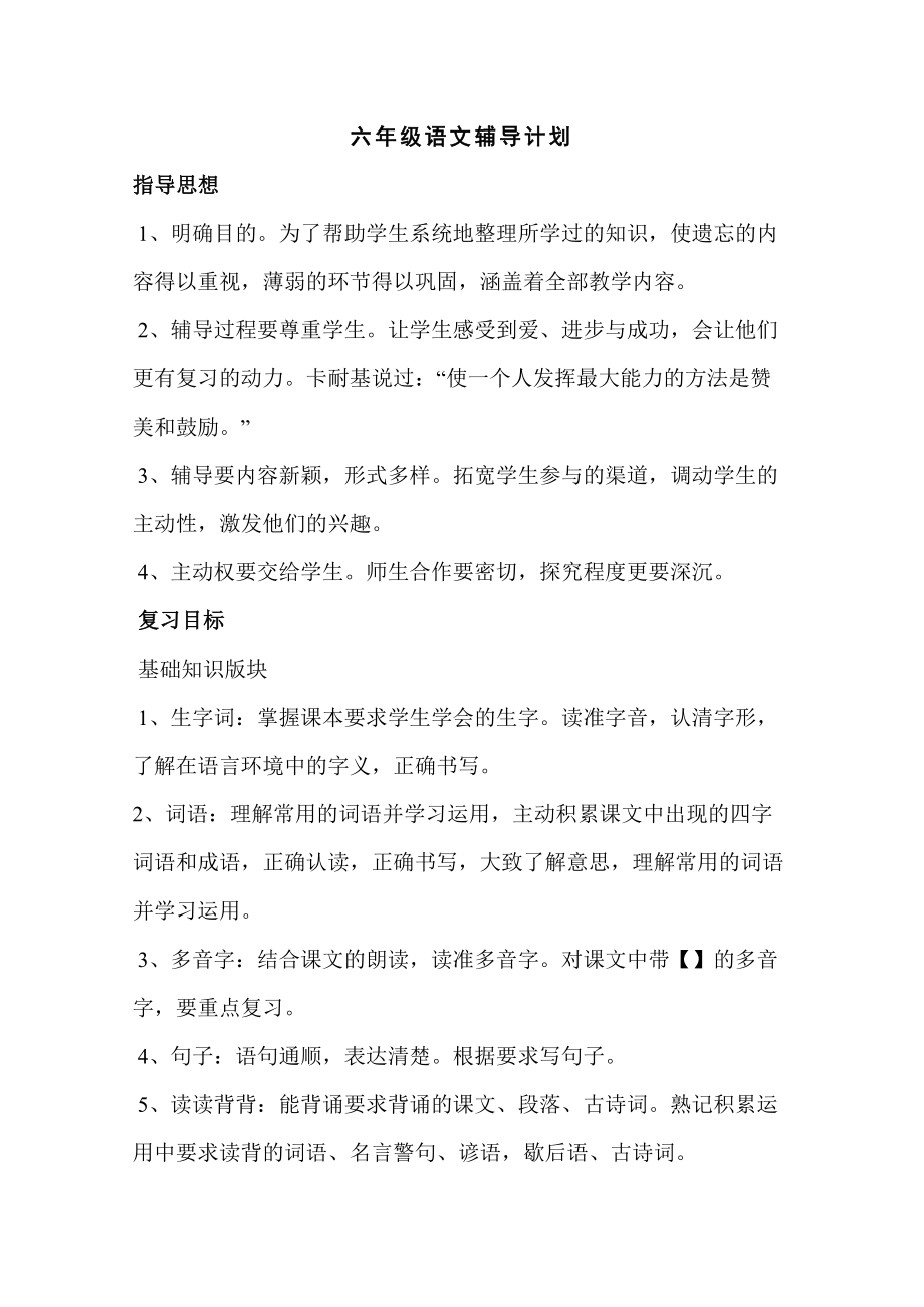 六年级级语文辅导计划.doc_第1页