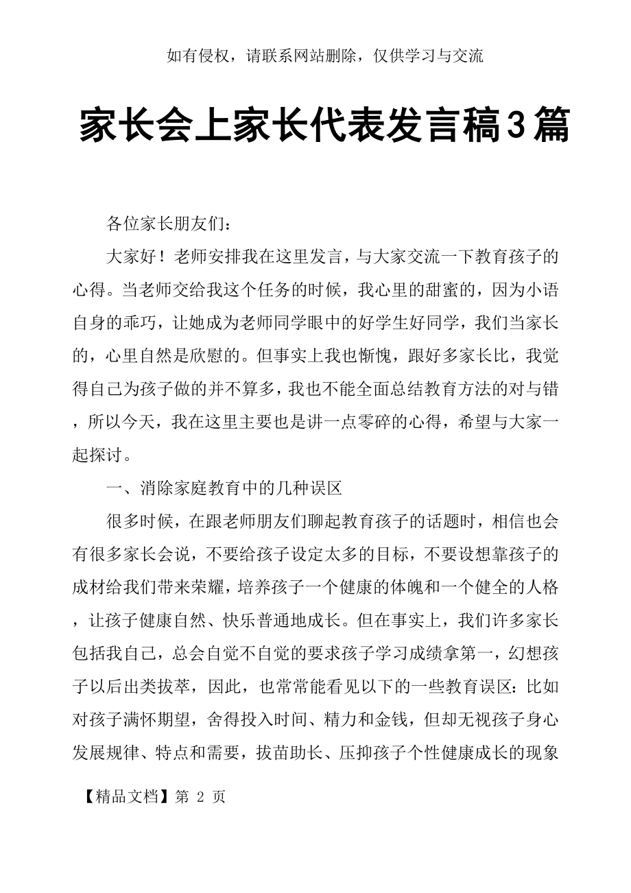 家长会上家长代表发言稿3篇.docx_第2页