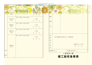 人民防空工程竣工验收备案表.doc