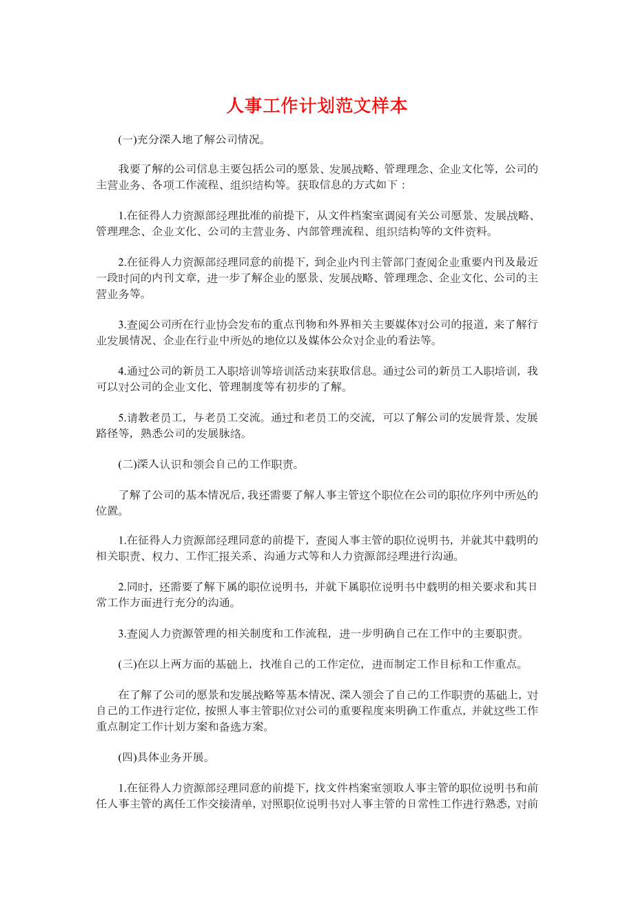 人事工作计划样本与人事工作计划模板汇编.doc_第1页