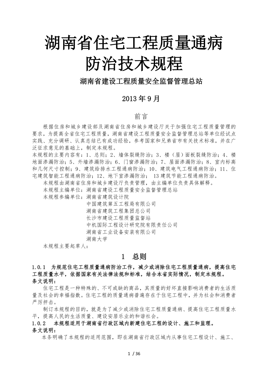 《湖南省住宅工程质量通病防治技术规程》.docx_第1页