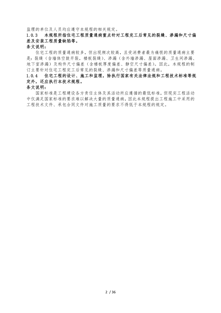 《湖南省住宅工程质量通病防治技术规程》.docx_第2页