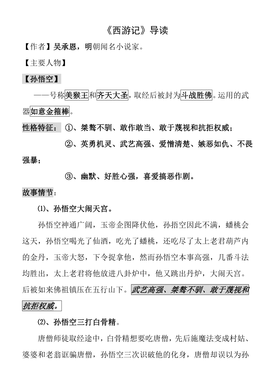 西游记名著阅读中考知识点汇总.docx_第1页