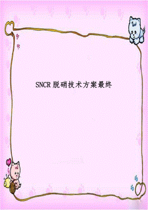 SNCR脱硝技术方案最终.doc