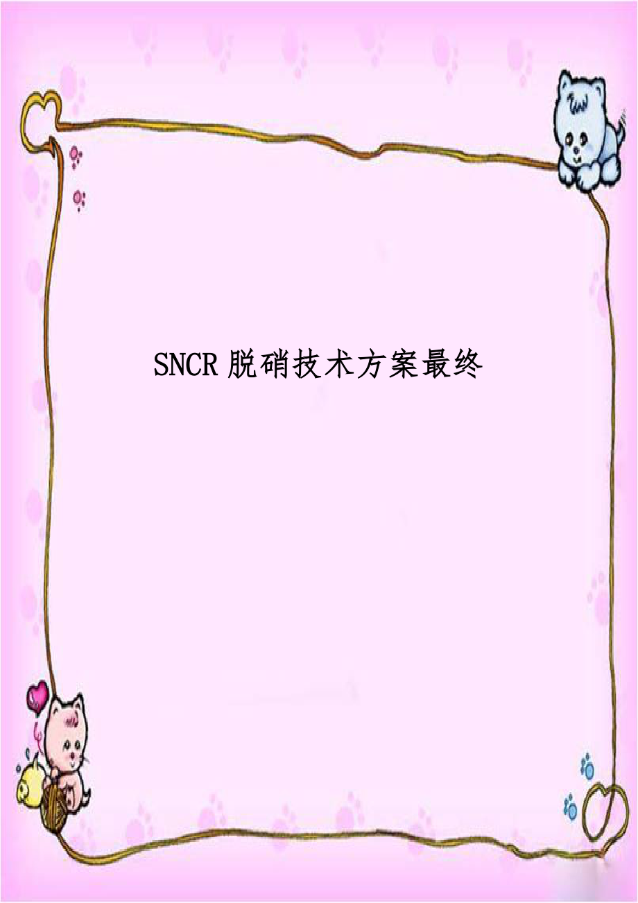 SNCR脱硝技术方案最终.doc_第1页