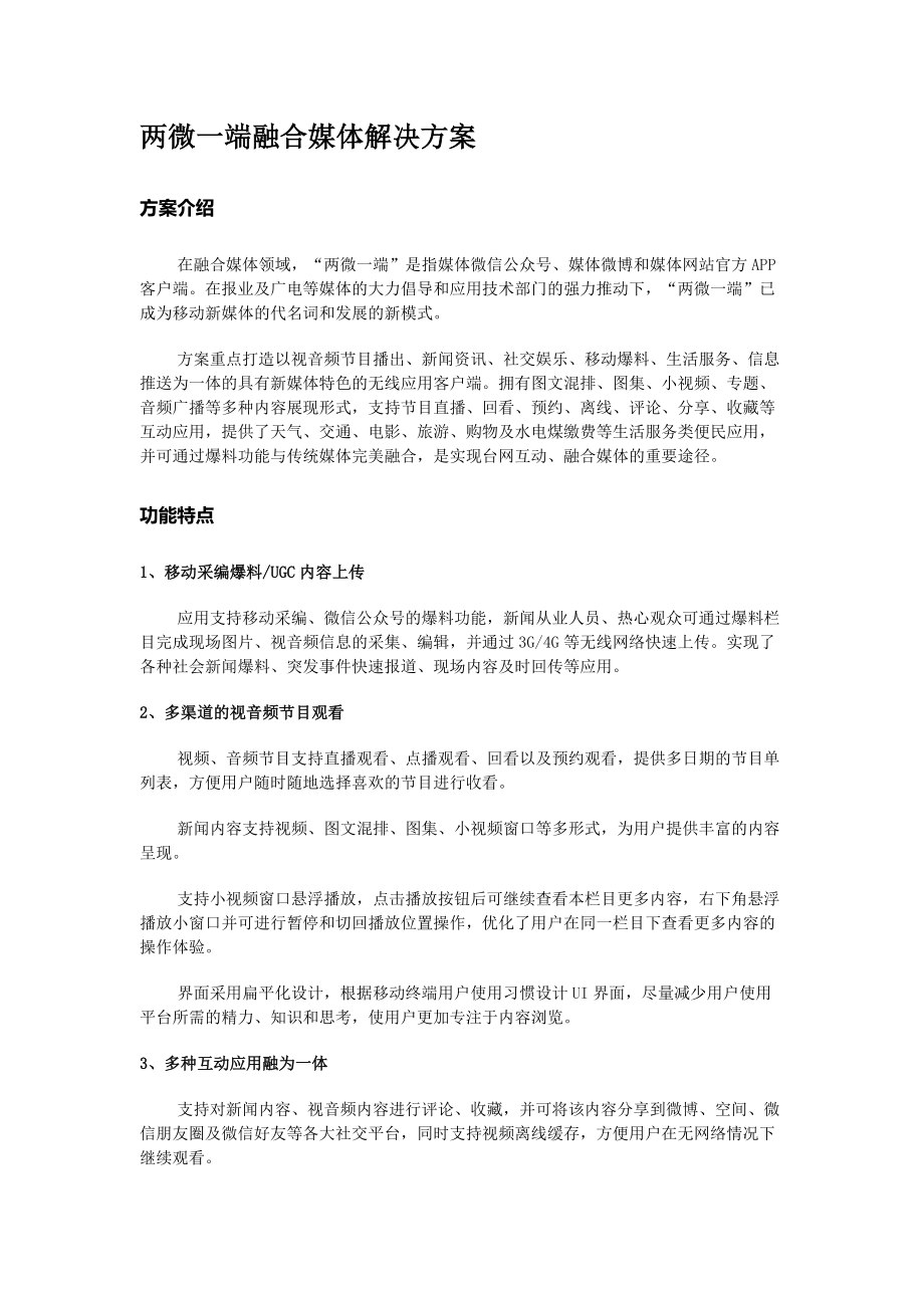 两微一端融合媒体解决方案.docx_第1页