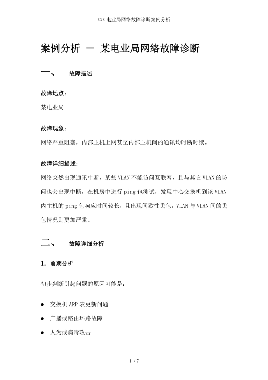 XXX电业局网络故障诊断案例分析.docx_第1页