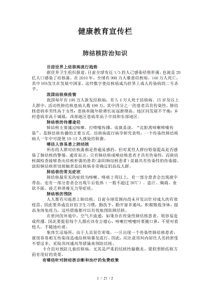 健康教育宣传栏肺结核防治知识.docx