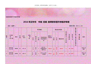 初级职称晋升申报评审表.doc