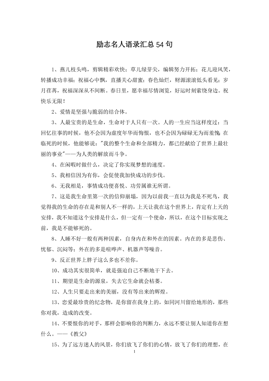 励志名人语录汇总54句.docx_第1页