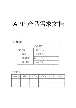 App产品需求文档(PRD).pdf.doc