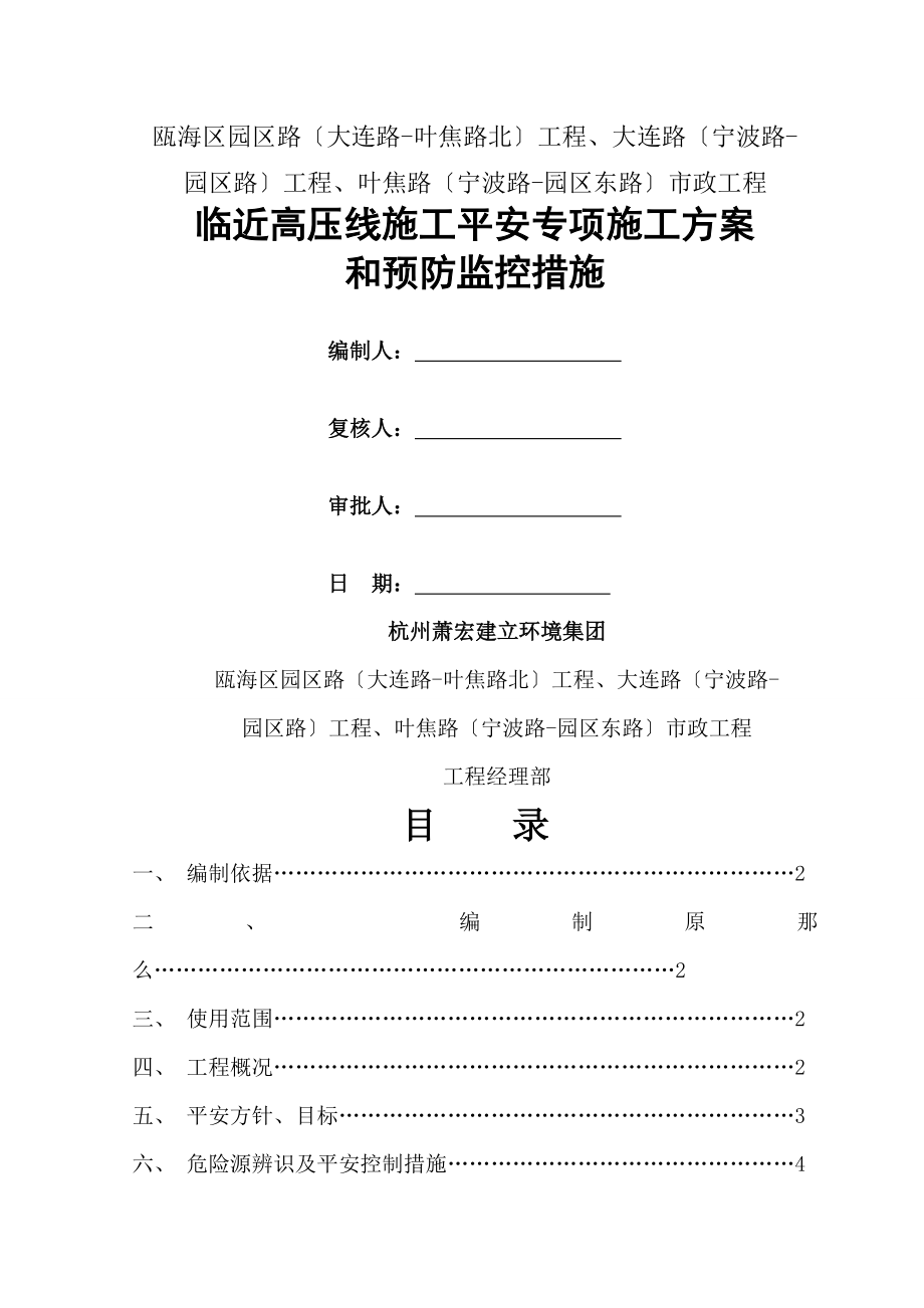 临近高压线下施工安全专项方案(11).doc_第1页