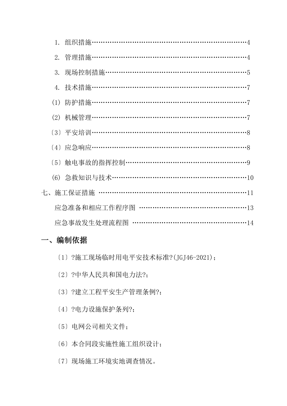 临近高压线下施工安全专项方案(11).doc_第2页