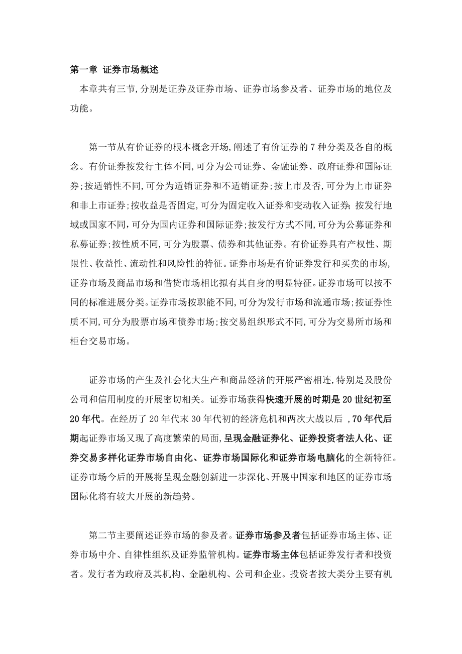 证券市场基础知识重点难点.docx_第1页