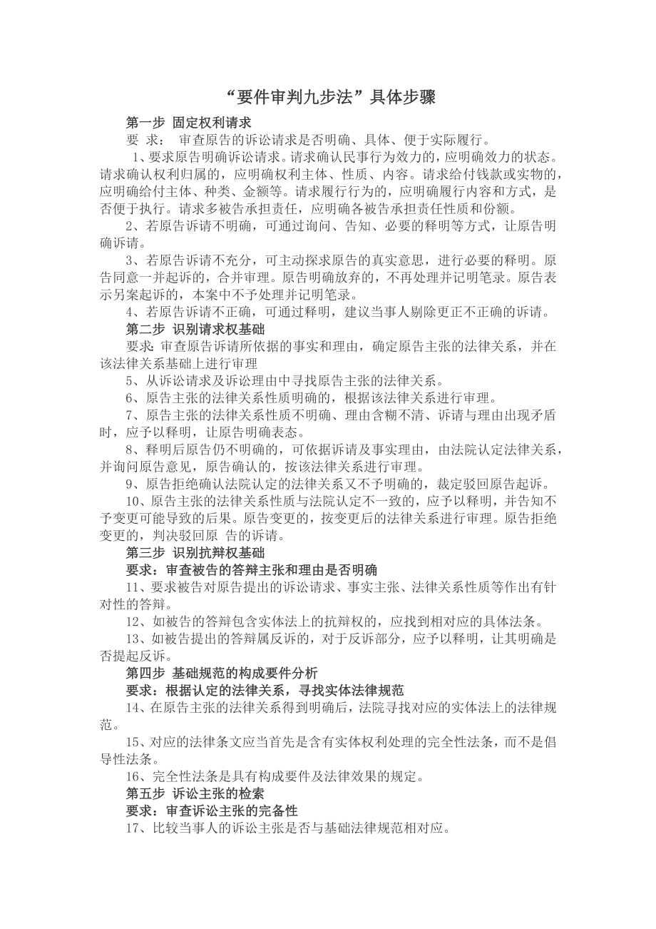 “要件审判九步法”具体步骤.doc_第1页