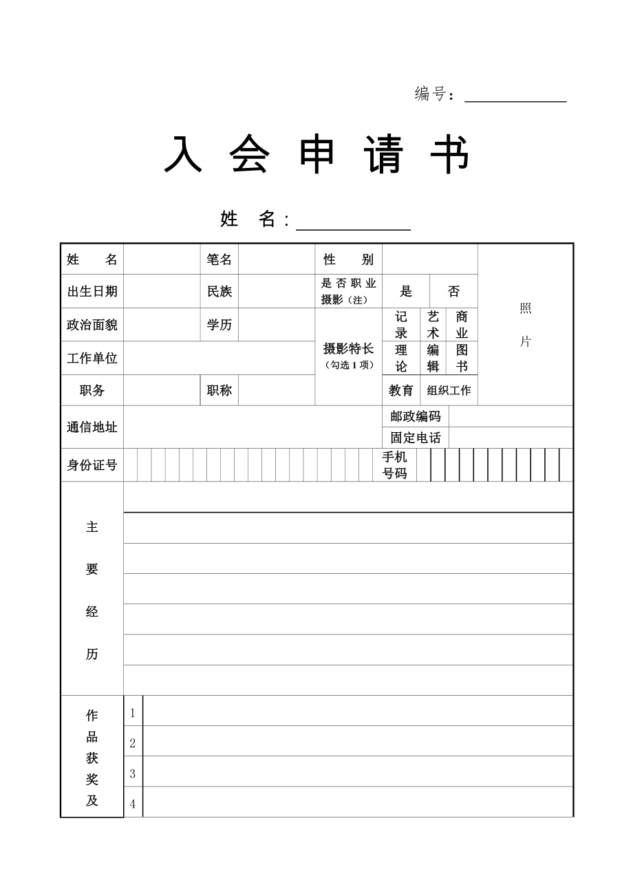 中国摄影家协会入会申请表.doc_第2页