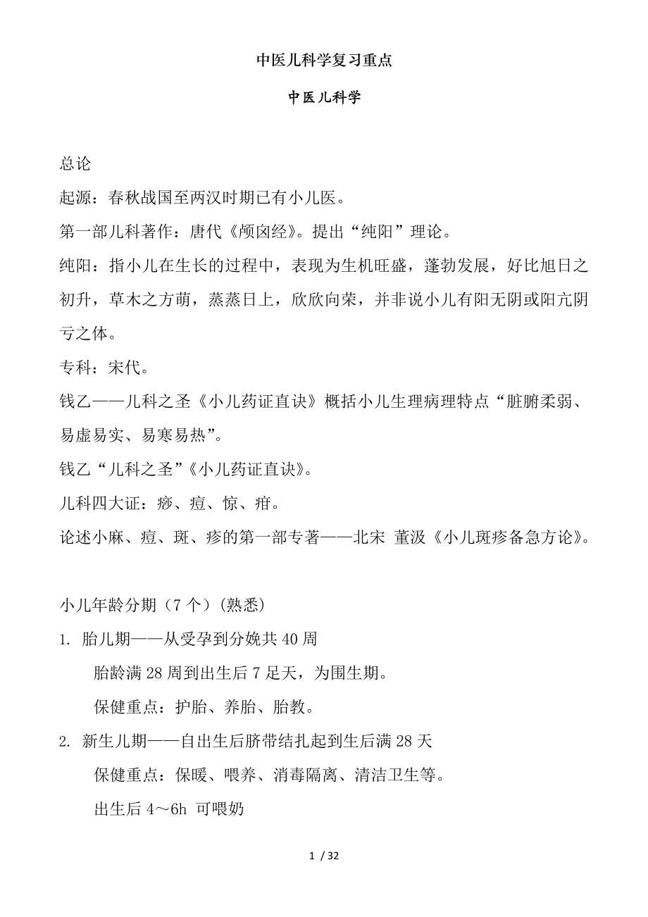 中医儿科学复习重点.docx_第1页