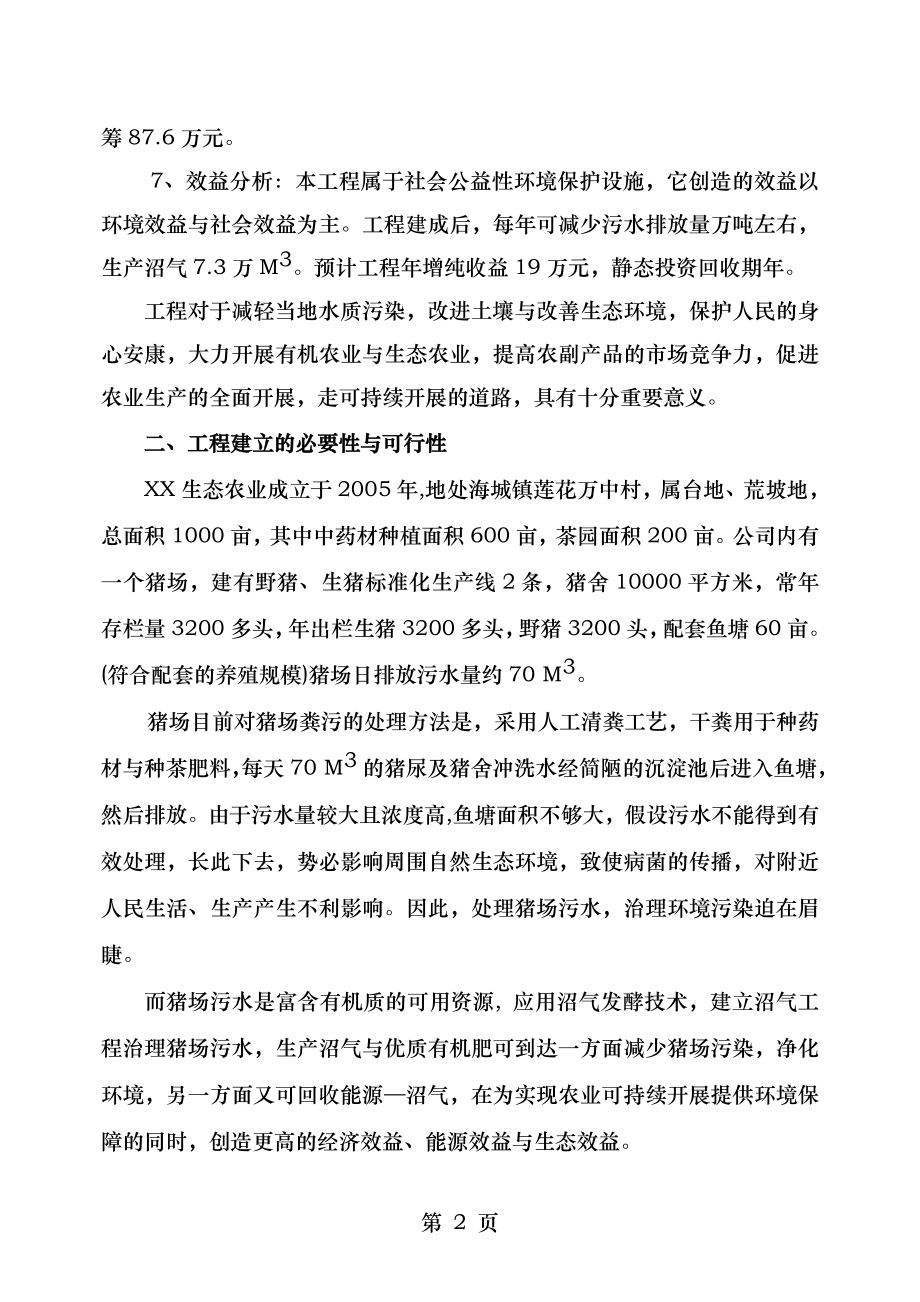 XX公司猪场沼气工程项目可行性研究报告.doc_第2页