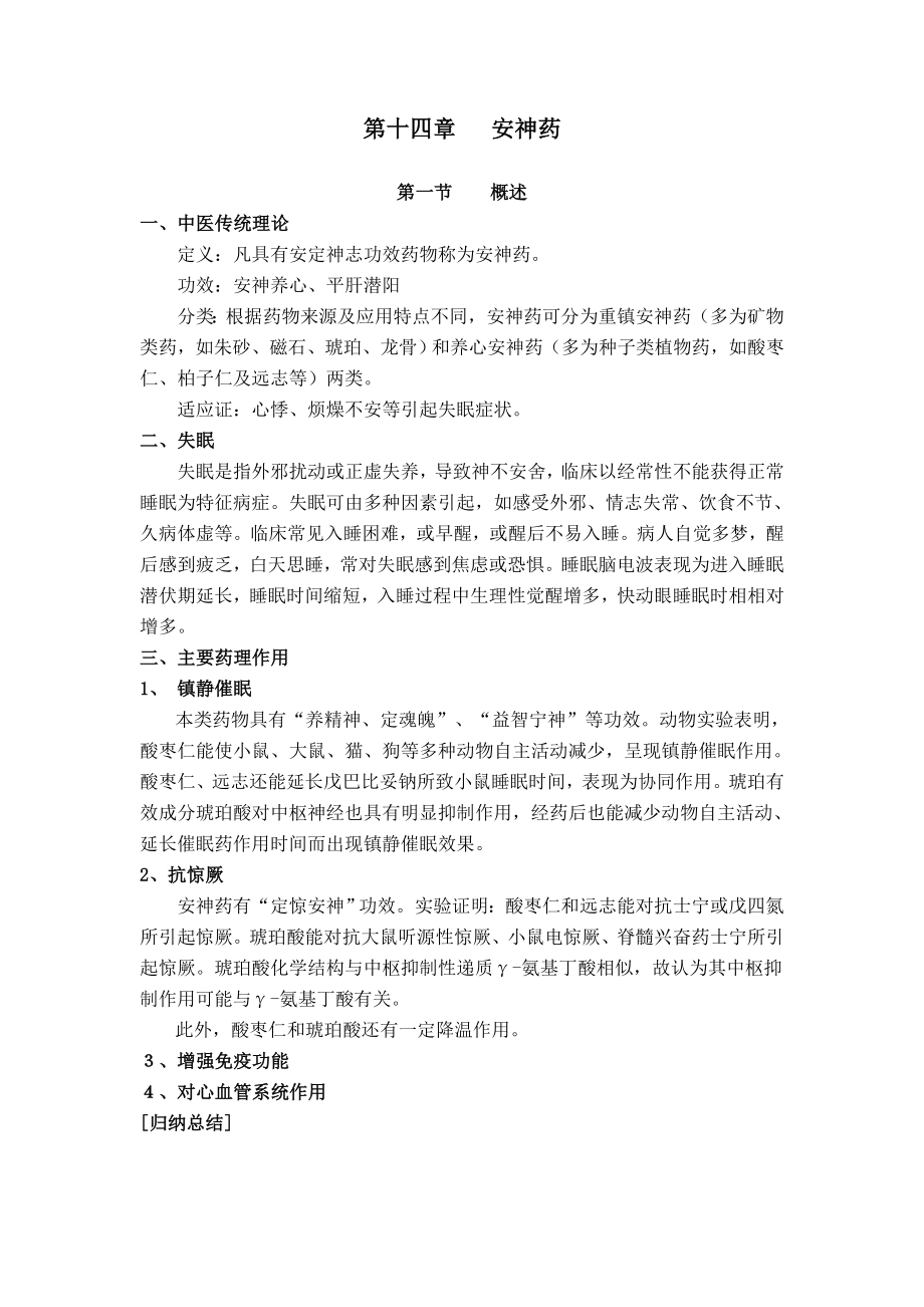 中药药理学教材第十四章安神药.docx_第1页