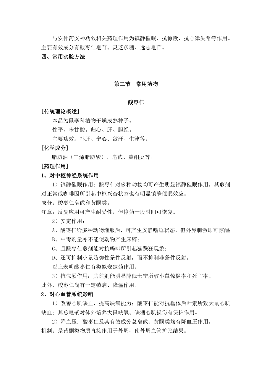 中药药理学教材第十四章安神药.docx_第2页