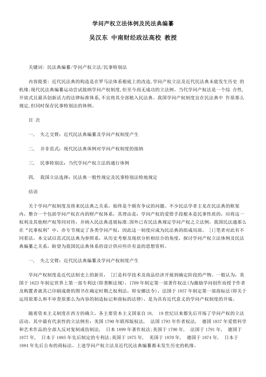 知识产权立法体例与民法典编纂.docx_第1页