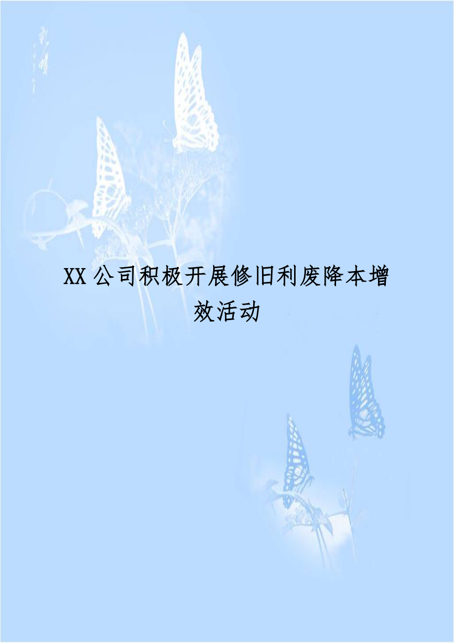 XX公司积极开展修旧利废降本增效活动.doc_第1页