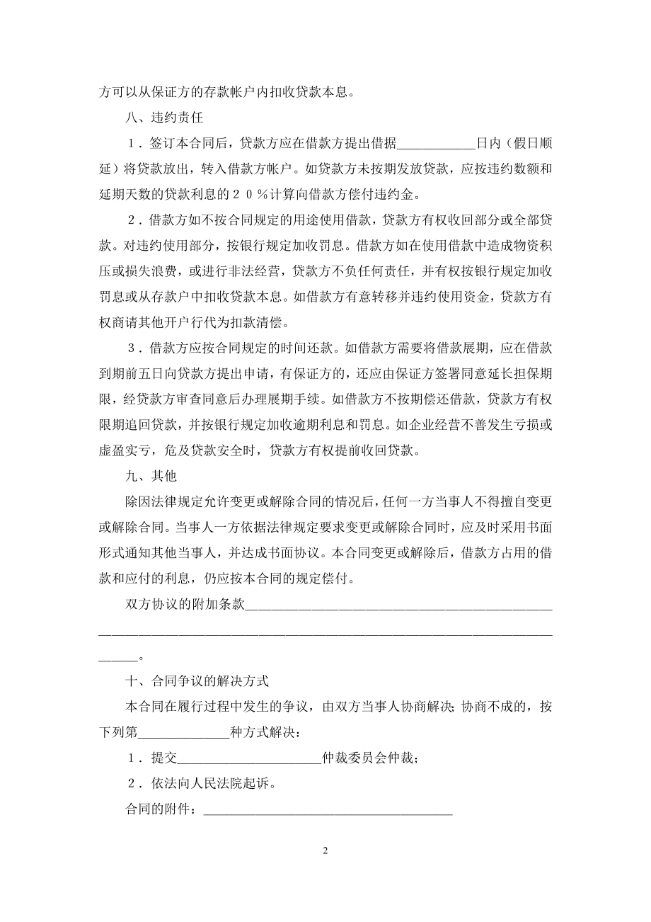 借贷合同模板集合五篇.docx_第2页