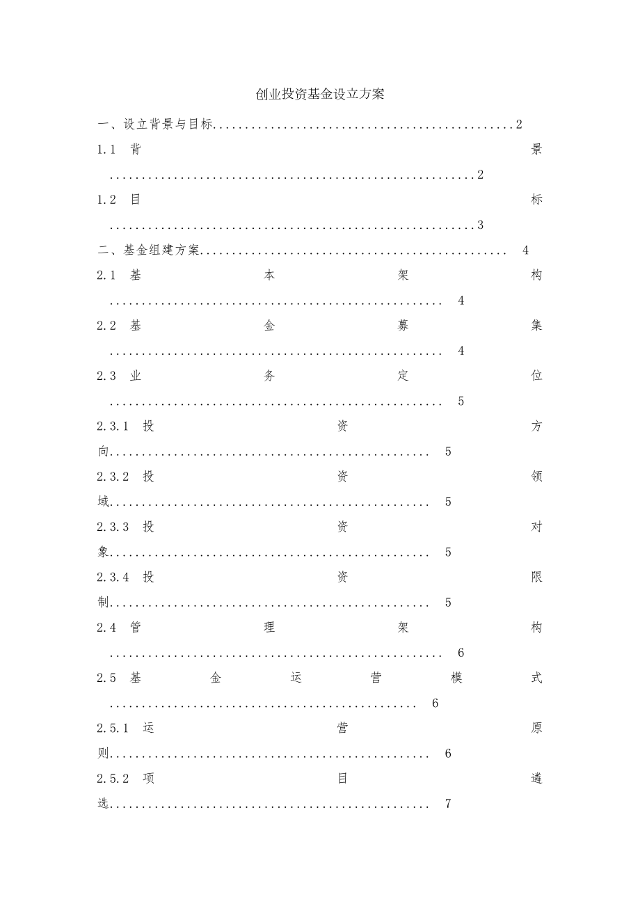 创业投资基金设立方案DOC.doc_第1页