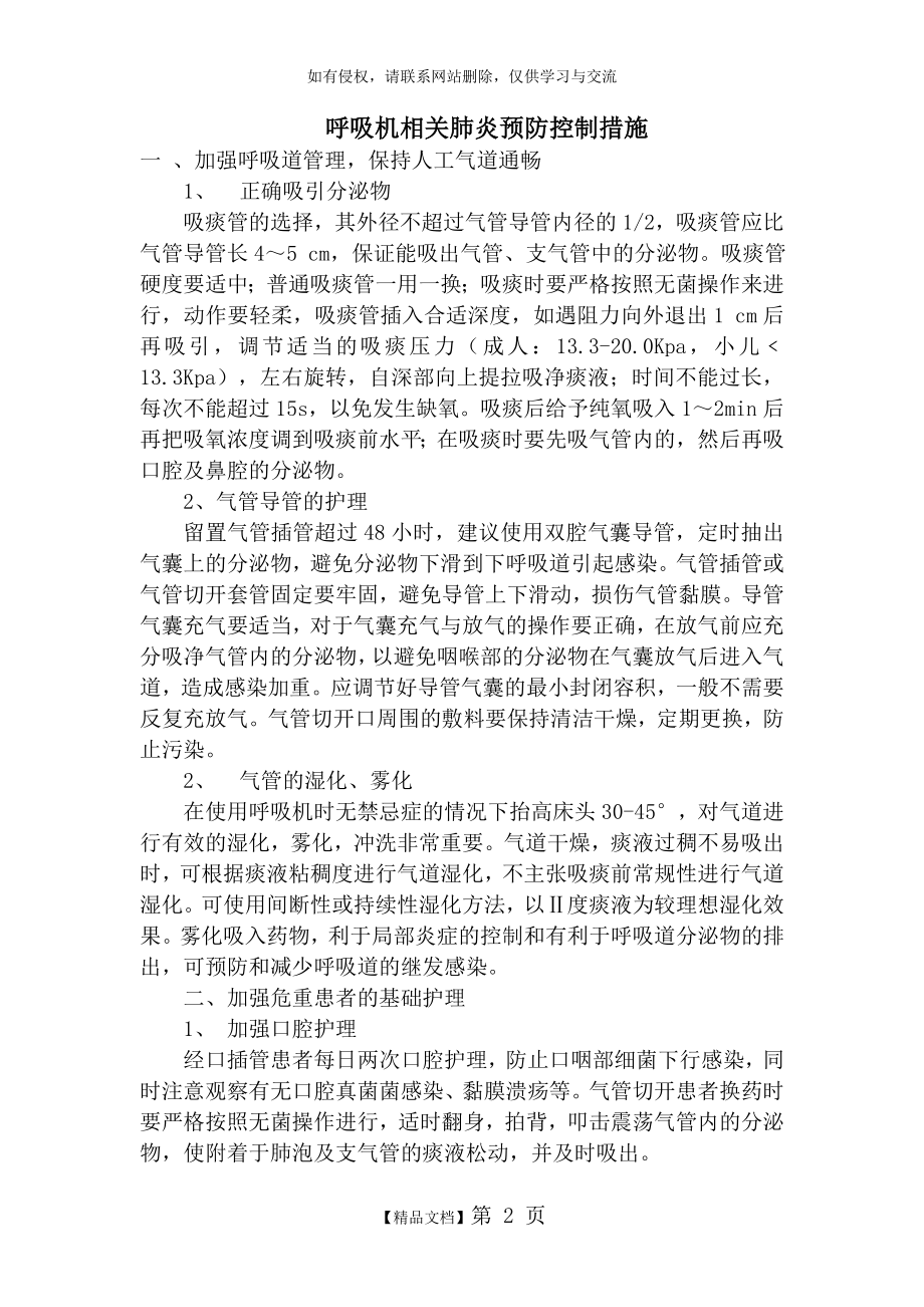 呼吸机相关肺炎预防控制措施.doc_第2页