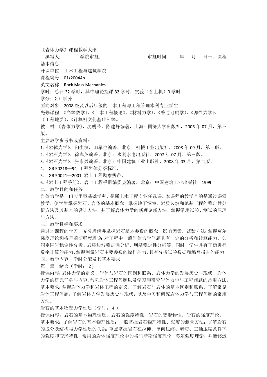 《岩体力学》教学大纲.doc_第1页