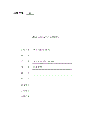 信息安全技术实验VPN安全通信实验实验报告.docx