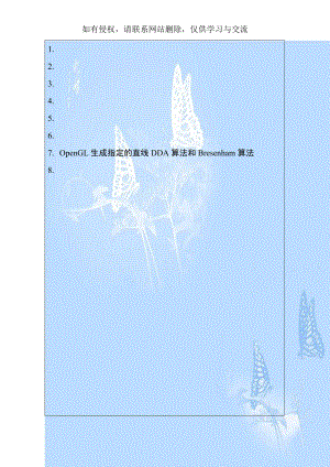 OpenGL生成指定的直线DDA算法和Bresenham算法.doc