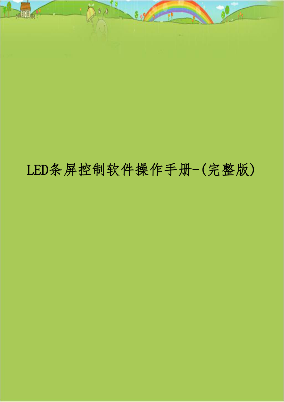 LED条屏控制软件操作手册-(完整版).docx_第1页