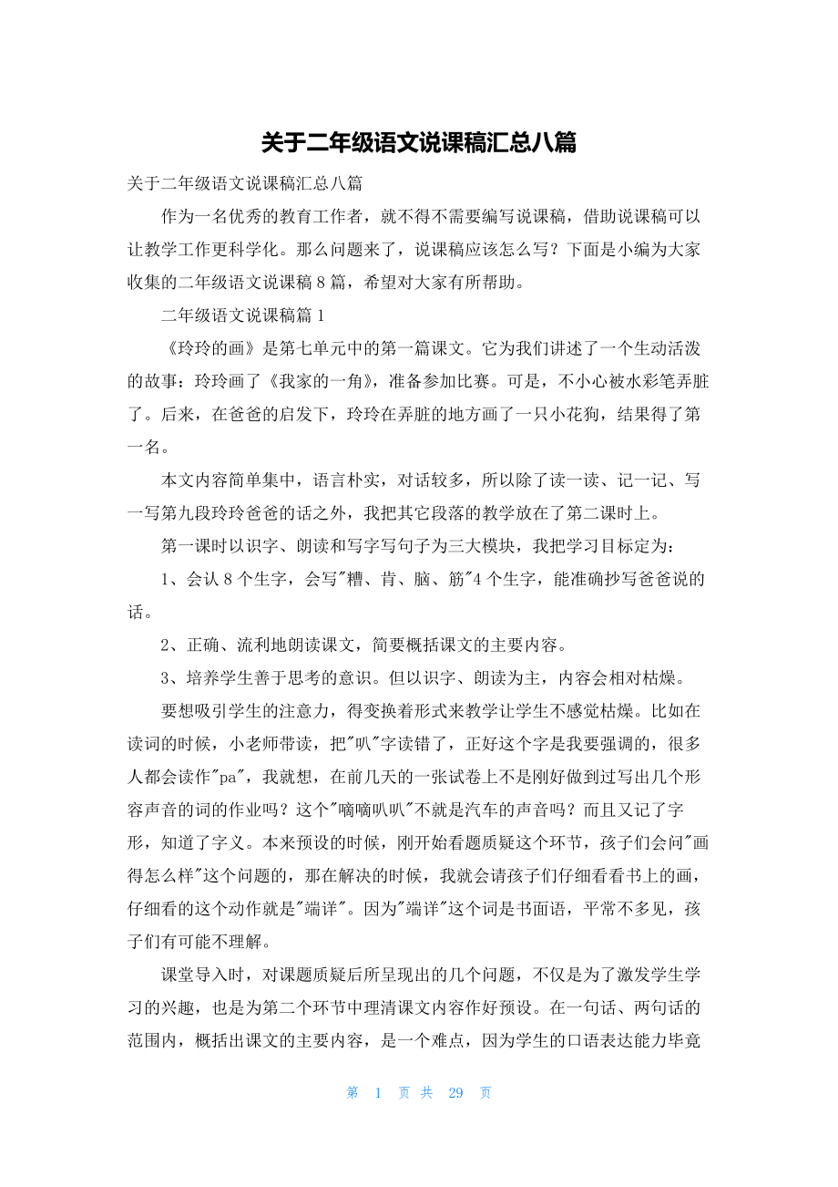 关于二年级语文说课稿汇总八篇.docx_第1页