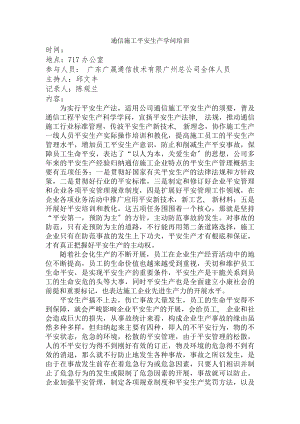 通信施工安全生产知识培训[2].docx