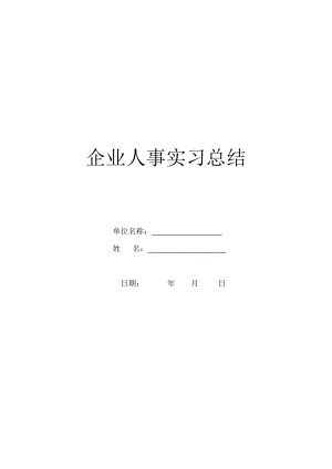 企业人事实习总结.doc