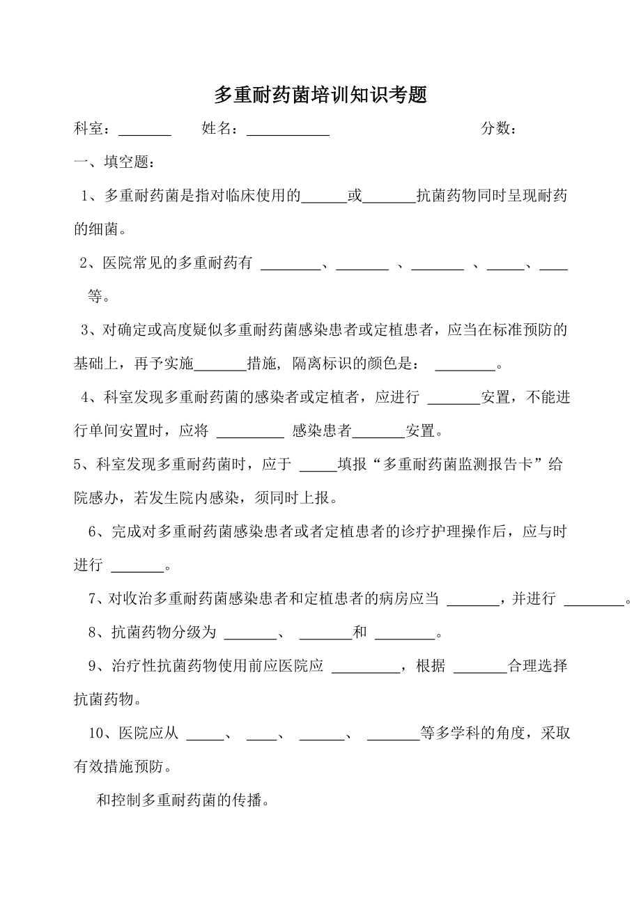 多重耐药菌培训知识考题及复习资料2.doc_第1页