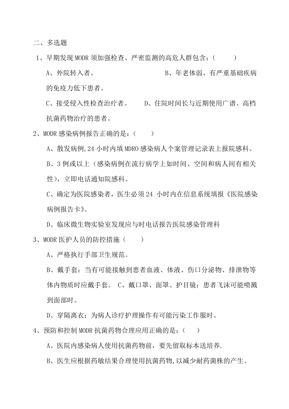 多重耐药菌培训知识考题及复习资料2.doc_第2页